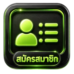 สมัคร